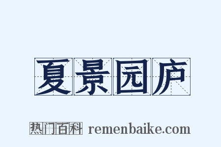 夏景园庐是什么意思的图片